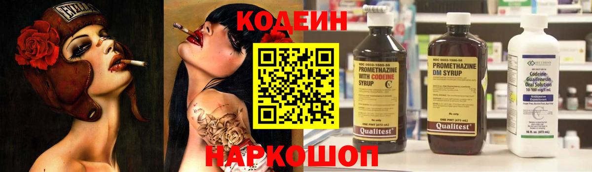 Codein напиток Lean (лин) Омск